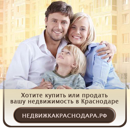 НедвижкаКраснодара.РФ реклама  по продаже вашей недвижимости